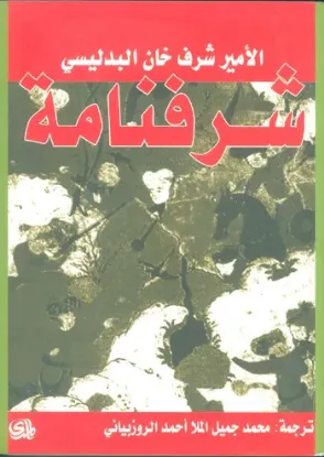 صورة شرفنامة - شرف خان البدليسي - ترجمة محمد جميل الملا احمد - المدى