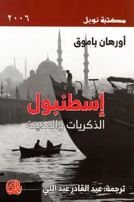 صورة اسطنبول الذكريات والمدينة / نوبل - اورهان باموق - ترجمة عبد القادر عبداللي - المدى