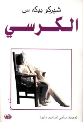 صورة الكرسي - شيركو بيكه س - ترجمة سامي ابراهيم داوود - المدى