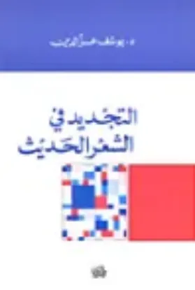 صورة التجديد في الشعر الحديث - يوسف عزالدين - المدى