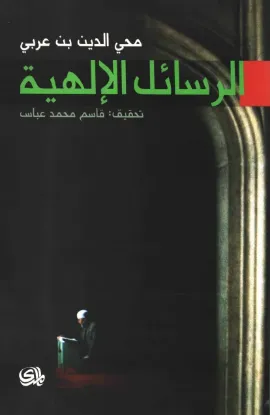 صورة الرسائل الالهية محي الدين بن عربي - قاسم محمد عباس - المدى