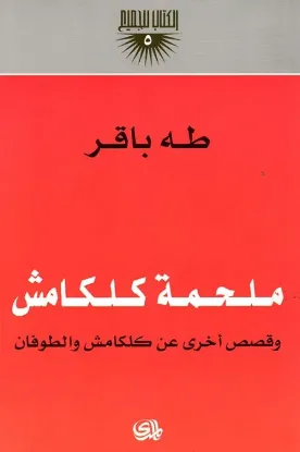 صورة ملحمة كلكامش وقصص اخرى عن كلكامش والطوفان - طه باقر - المدى