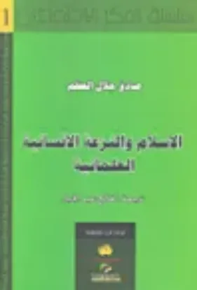 صورة الاسلام والنزعة الانسانية - صادق جلال العظم - المدى