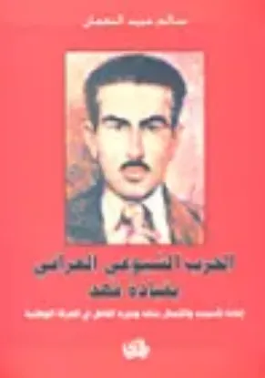 صورة الحزب الشيوعي العراقي بقيادة فهد - سالم عبيد النعمان - المدى
