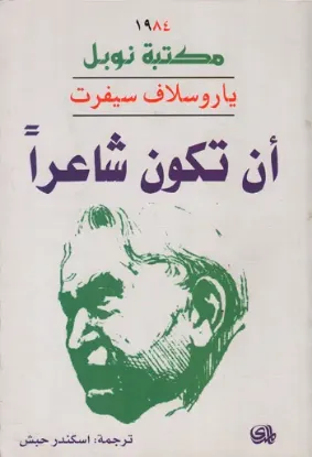 صورة ان تكون شاعرا / نوبل - ياروسلاف سيفرت - ترجمة اسكندر حبش - المدى