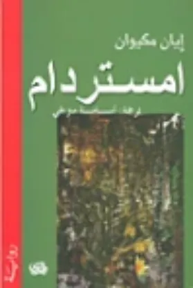 صورة امستردام - ايان مكيوان - ترجمة اسامة منزلجي - المدى