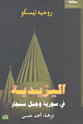 صورة اليزيدية في سوريا وجبل سنجار - روجيه ليسكو - ترجمة احمد حسن - المدى