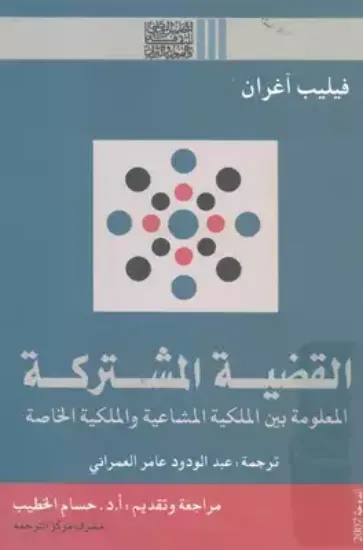 صورة القضية المشتركة المعلومة بين الملكية المشاعية والملكية الخاصة - فيليب اغران - ترجمة عبد الودود عامر العمراني - المدى