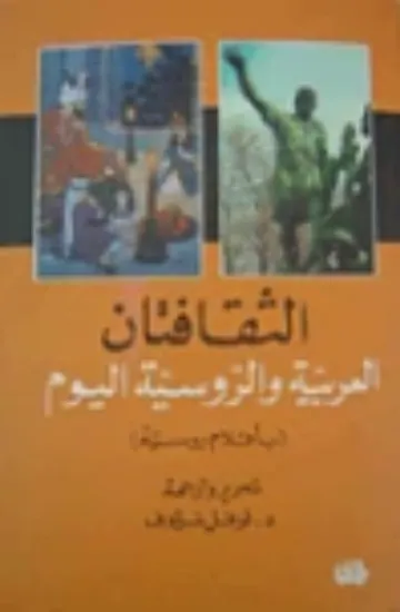 صورة الثقافتان العربية والروسية - مجموعة من المؤلفين - ترجمة نوفل نيوف - المدى