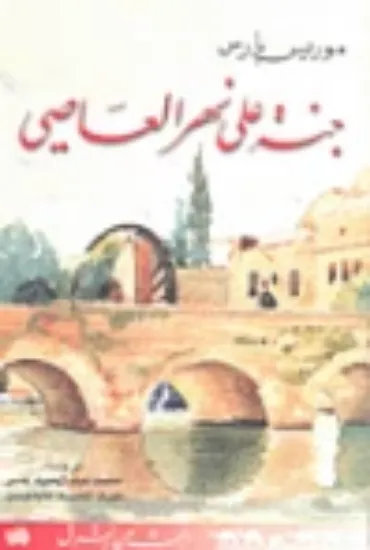 صورة جنة على نهر العاصي - موريس بارس - ترجمة محمد عبد الحميد عنبر - عبد المجيد عابدين - المدى