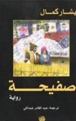 صورة صفيحة - يشار كمال - ترجمة عبد القادر عبداللي - المدى