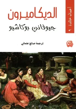 صورة الديكاميرون / اعمال خالدة 9 - جيوفاني بوكاشيو  - ترجمة صالح علماني - المدى