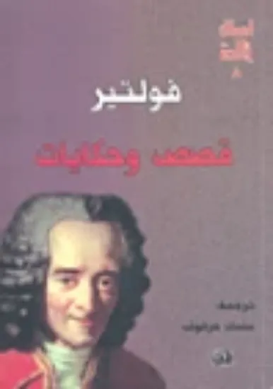 صورة فولتير قصص وحكايات / اعمال خالدة 8 - فولتير - ترجمة سلمان حرفوش - المدى