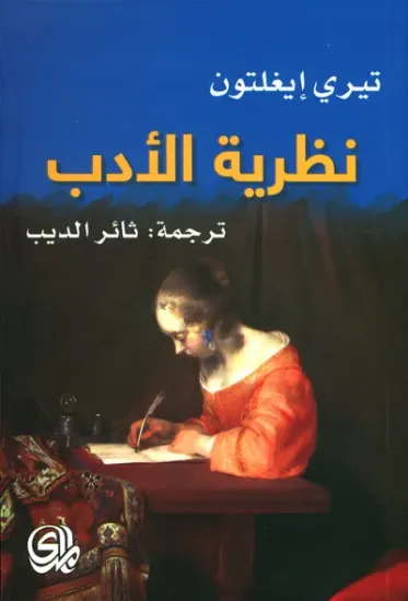 صورة نظرية الادب - تيري ايغلتن - ترجمة ثائر ديب - المدى