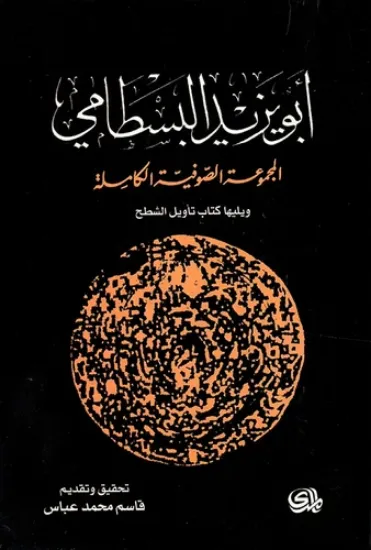 صورة ابو يزيد البسطامي المجموعة الصوفية الكاملة - قاسم محمد عباس - المدى