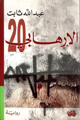 صورة الارهابي 20 - عبد الله ثابت - المدى