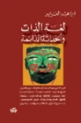 صورة لغة الذات والحداثة الدائمة - ابراهيم العريس - المدى