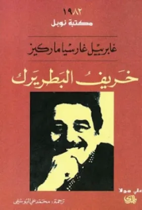 صورة خريف البطريرك / نوبل - غابريل غارسيا ماركيز - ترجمة محمد علي يوسفي - المدى