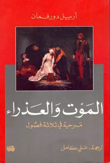 صورة الموت والعذراء مسرحية في ثلاثة فصول - ارييل دورفمان - ترجمة علي كامل - المدى
