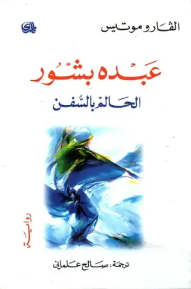 صورة عبدة بشور الحالم بالسفن - الفارو موتيس - ترجمة صالح علماني - المدى