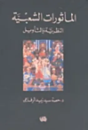 صورة الماثورات الشعبية والنظرية والتأويل - حصة سيد زيد الرفاعي - المدى