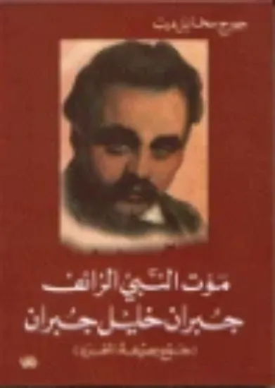 صورة موت النبي الزائف جبران خليل جبران - جورج مخائيل ديب - المدى